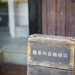 東向島珈琲店的實拍圖