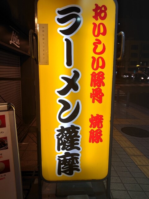 ラーメン薩摩的實拍高清圖