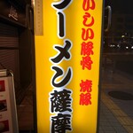 ラーメン薩摩的實拍圖