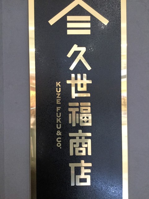 久世福商店 イオンモール福岡店的实拍高清图