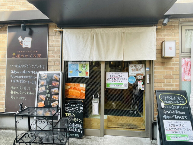 recommendations image for パン工房 王様のかくれ家