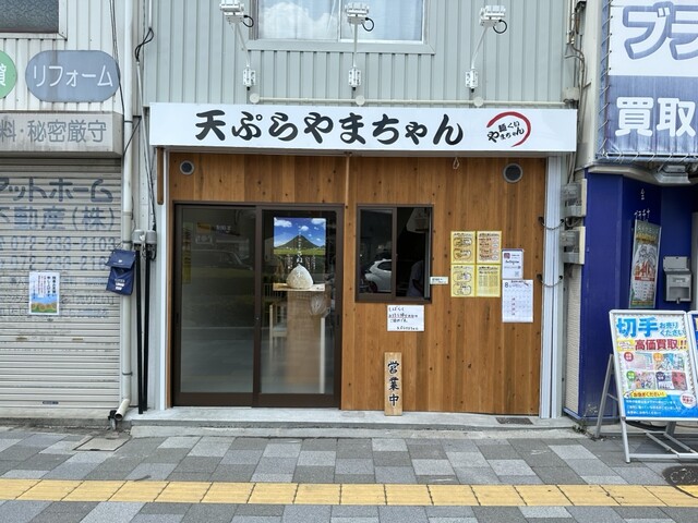 天ぷら やまちゃん的实拍高清图