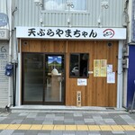 天ぷら やまちゃん的实拍图