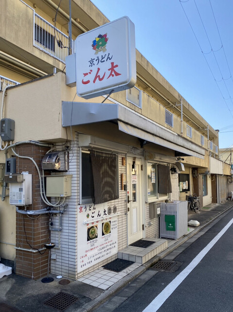 京うどん ごん太的实拍高清图
