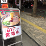 一蘭 中野店的实拍图