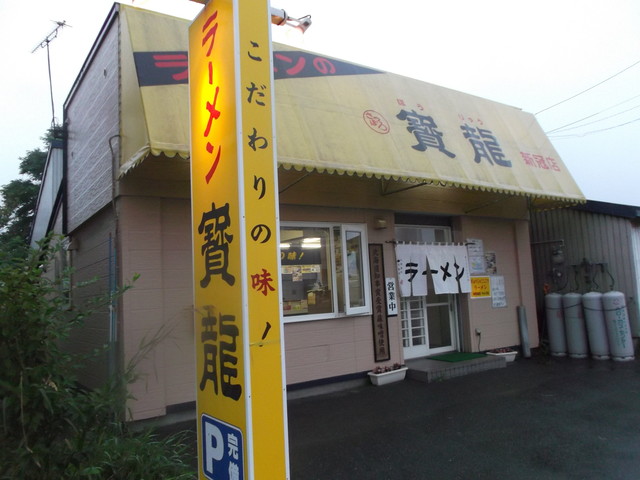 ラーメン寶龍 新冠店的实拍高清图
