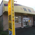 ラーメン寶龍 新冠店的实拍图