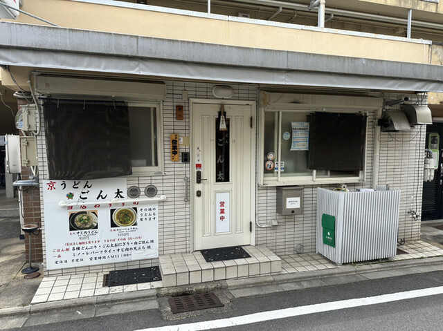 京うどん ごん太的实拍高清图