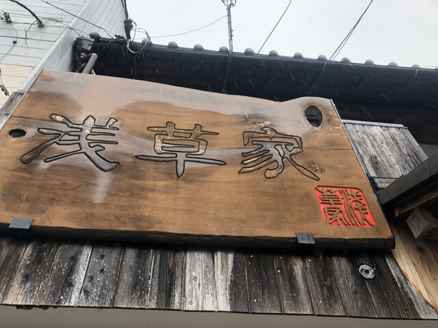 浅草家的实拍高清图