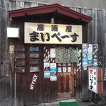 居酒屋まいぺーす的实拍图