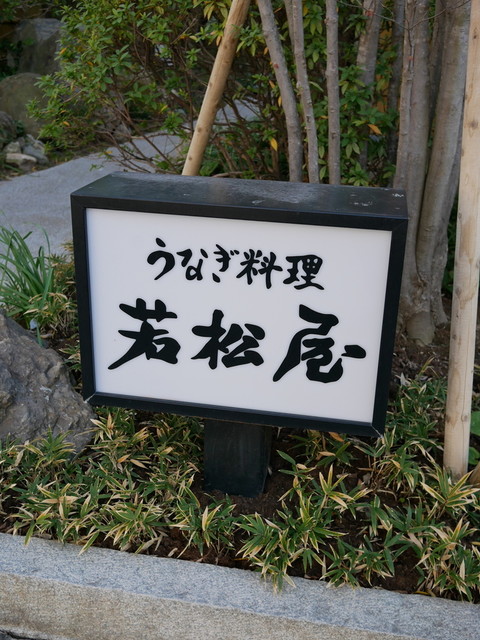 若松屋的實拍高清圖