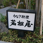 若松屋的實拍圖