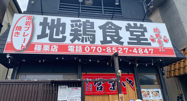 地鶏食堂 篠栗店的實拍高清圖