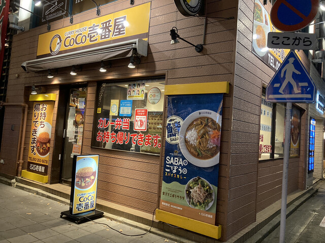 CoCo壱番屋 博多区中洲店的實拍高清圖