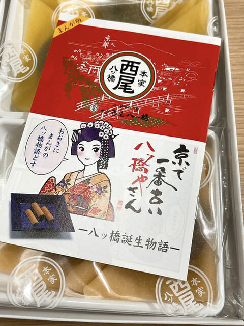 本家西尾八ツ橋 八条口店的實拍高清圖