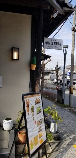 前田珈琲 高台寺店的實拍高清圖