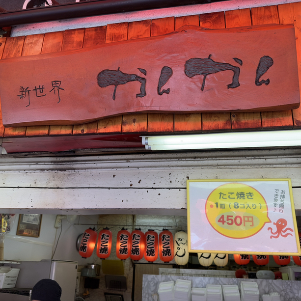 新世界 かんかん的實拍圖