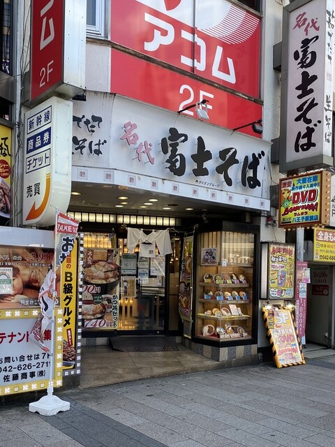 名代 富士そば 八王子店的实拍高清图