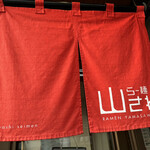 らー麺 山さわ的实拍图