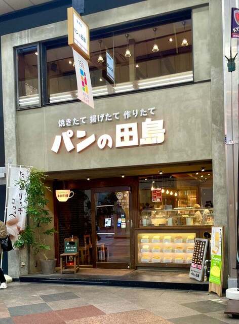 パンの田島 新京極店的实拍高清图