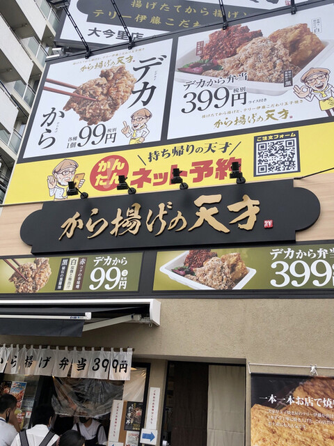 から揚げの天才 大今里店的实拍高清图