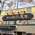 から揚げの天才 大今里店的实拍图