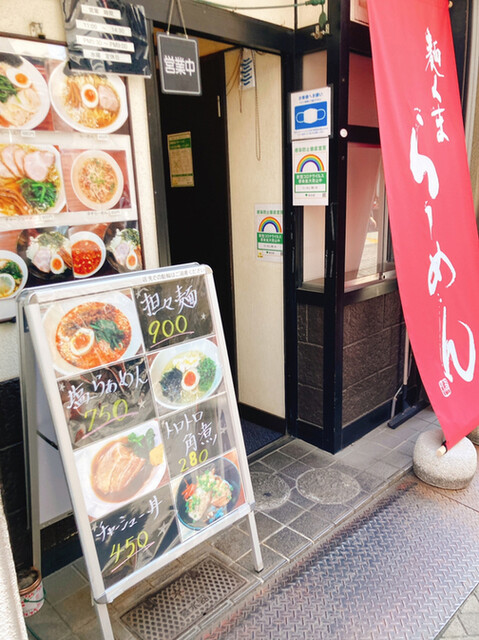 拉麺 麺くま的實拍高清圖