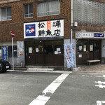 松浦鮮魚店的实拍图