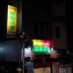 recommendations for チャイナキッチン はなぶさ