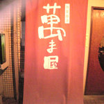吟菜飯酒 萬ま屋的實拍圖