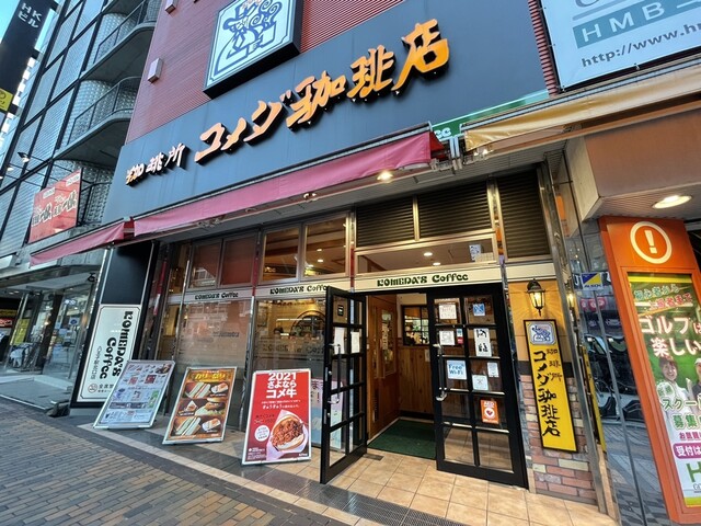 コメダ珈琲店 八王子駅北口店的实拍高清图
