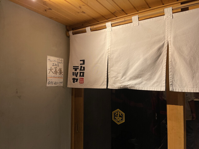 串揚げとおでん コムロテツヤ的实拍高清图