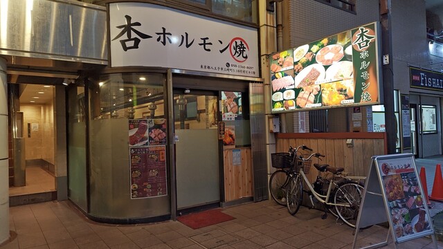 杏 ホルモン焼肉 八王子店的實拍高清圖