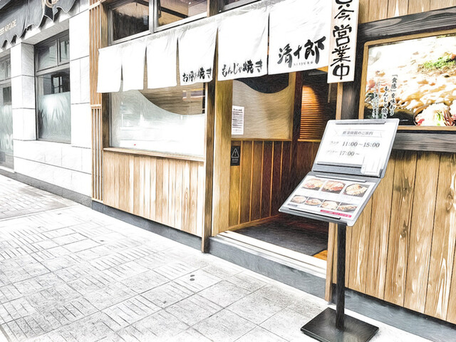 お好み焼き・もんじゃ焼き 清十郎 本町店的實拍高清圖