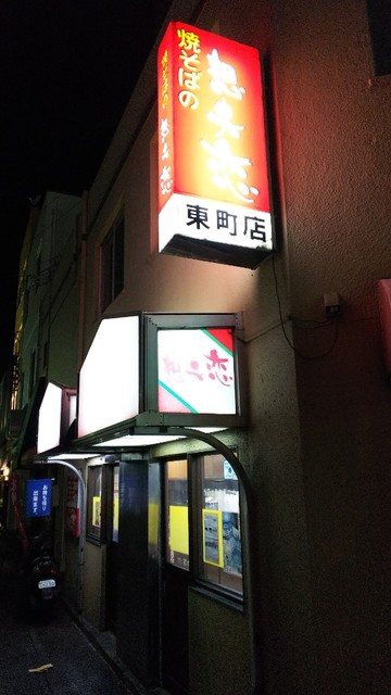 想夫恋 東町店的实拍高清图