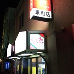想夫恋 東町店的实拍图