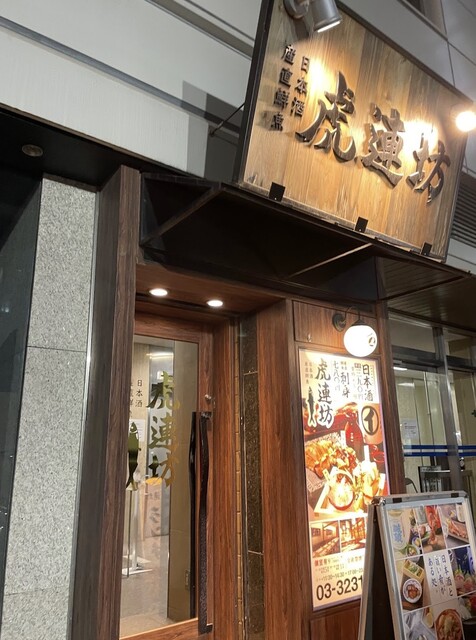 虎連坊 八重洲店的實拍高清圖