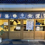 食堂うめぼし 天神南的實拍圖
