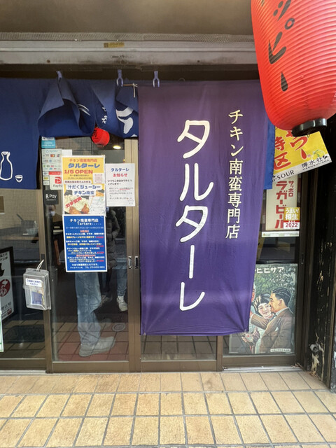 チキン南蛮専門店 タルターレ的實拍高清圖