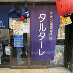 チキン南蛮専門店 タルターレ的實拍圖