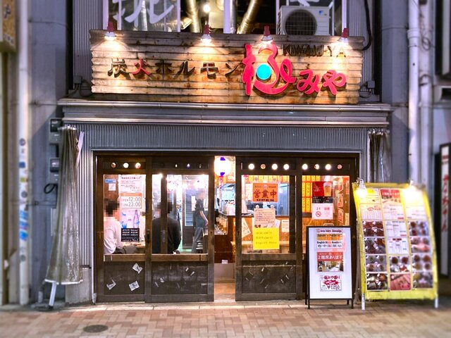炭火ホルモン 極みや 上野店的實拍高清圖