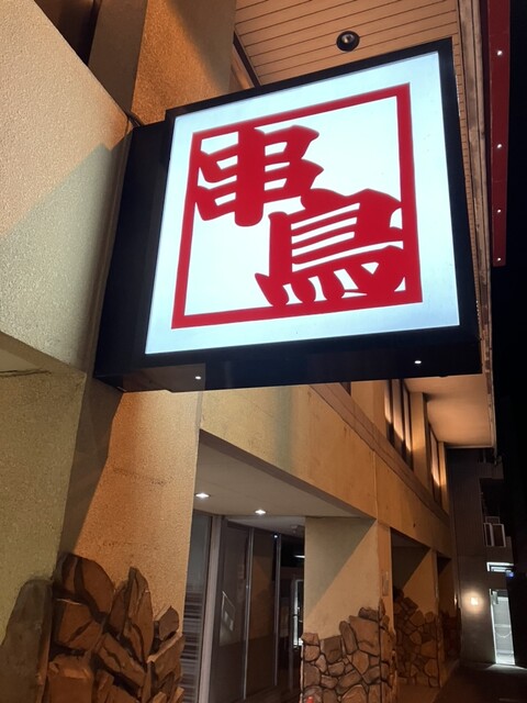 串鳥 小樽本店的實拍高清圖