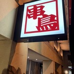 串鳥 小樽本店的實拍圖