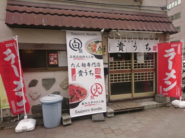 たん麺専門店 貴うち的实拍高清图