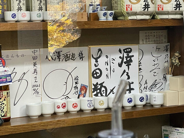 澤乃井 きき酒処的實拍高清圖
