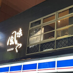 風味やKADO的实拍图