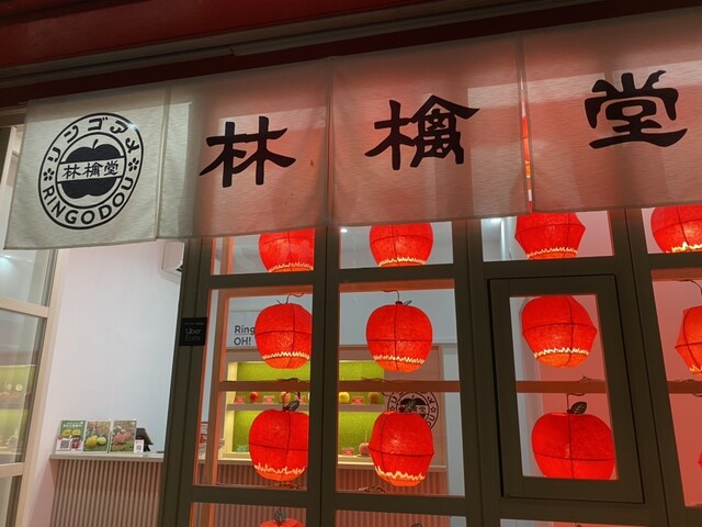 林檎堂 西新店的實拍高清圖