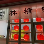 林檎堂 西新店的實拍圖