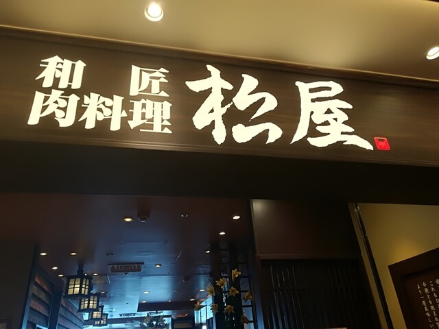 松屋 天王寺MIO店的實拍高清圖