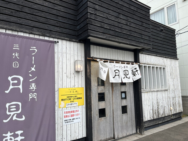 三代目 月見軒 北郷本店的实拍高清图